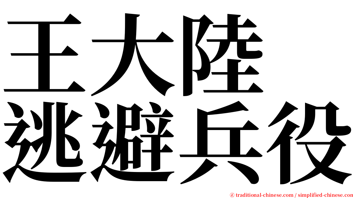 王大陸　逃避兵役 serif font